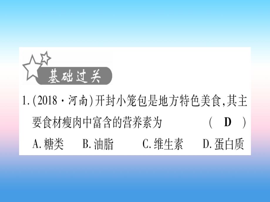 （云南专用）2019中考化学总复习_第1部分 教材系统复习 九下 第12单元 化学与生活（精练）课件_第2页