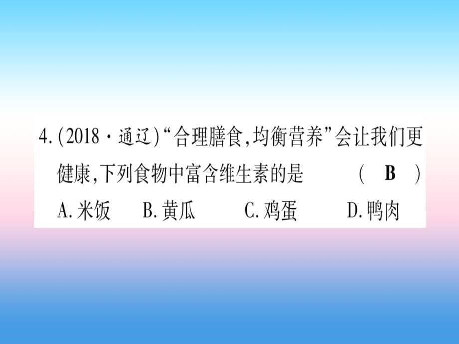 （云南专用）2019中考化学总复习_第1部分 教材系统复习 九下 第12单元 化学与生活（精练）课件_第5页