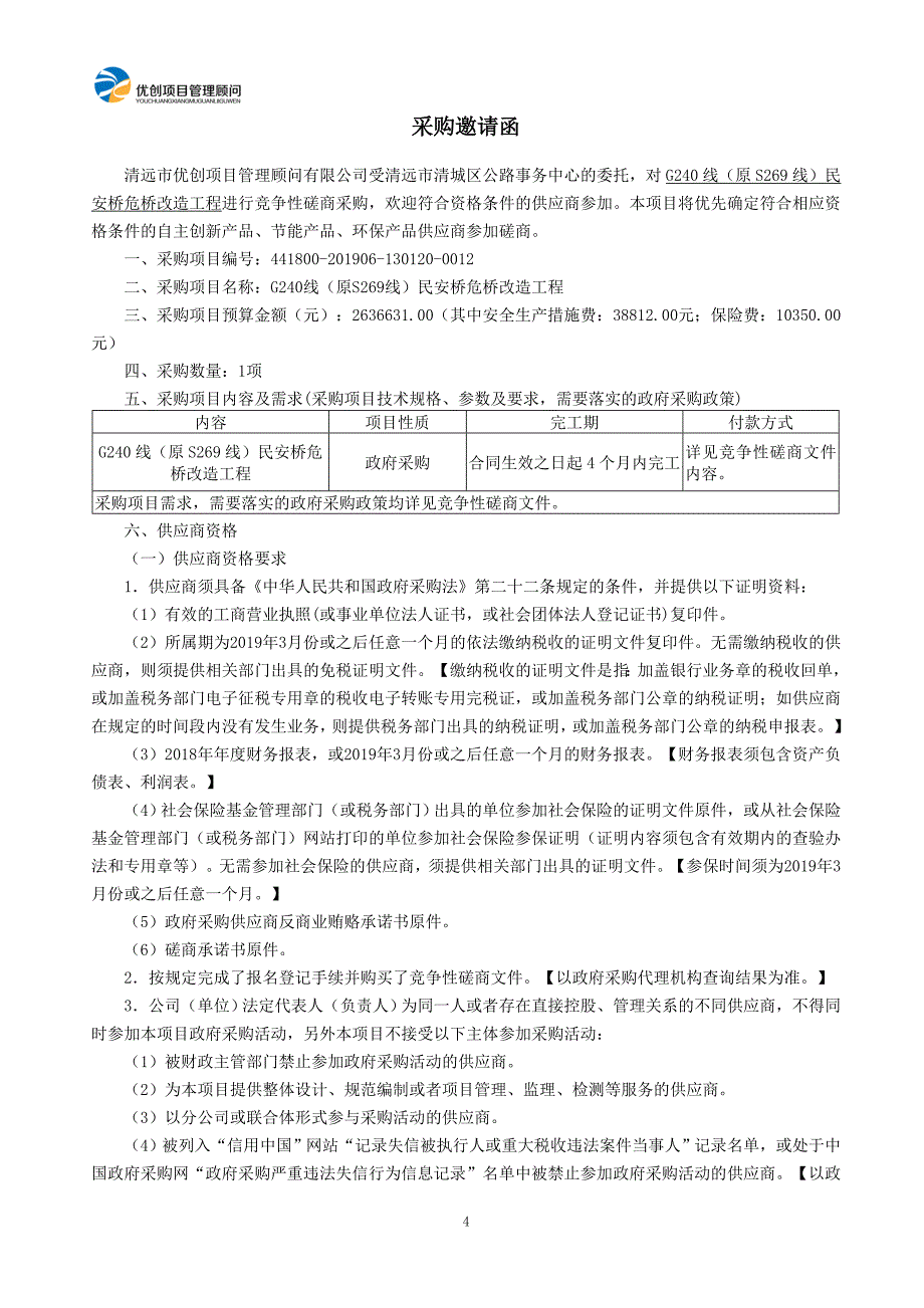 G240线（原S269线）民安桥危桥改造工程招标文件_第4页