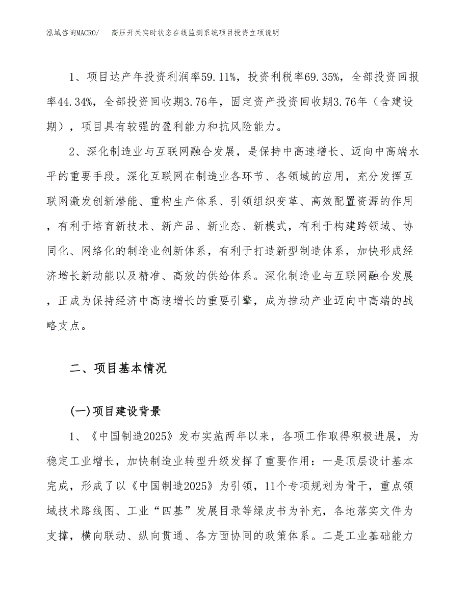 高压开关实时状态在线监测系统项目投资立项说明.docx_第4页