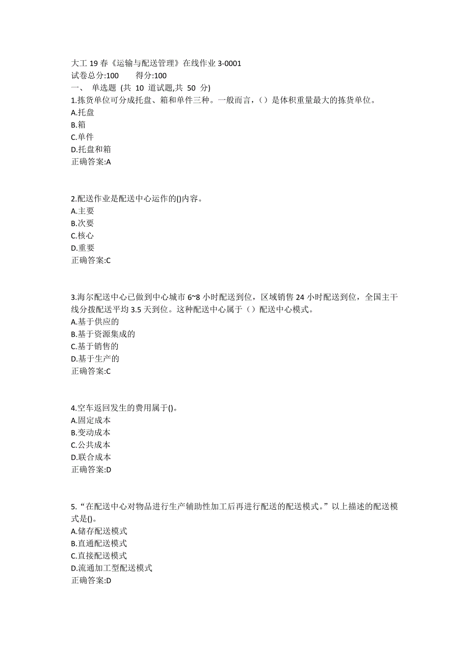 大工19春《运输与配送管理》在线作业3满分哦_第1页