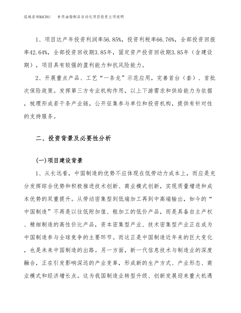 食用油脂制品自动化项目投资立项说明.docx_第4页