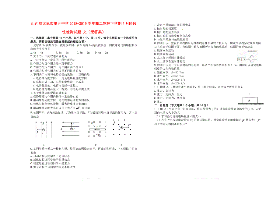 山西省2018_2019学年高二物理下学期5月阶段性检测试题文无答案_第1页