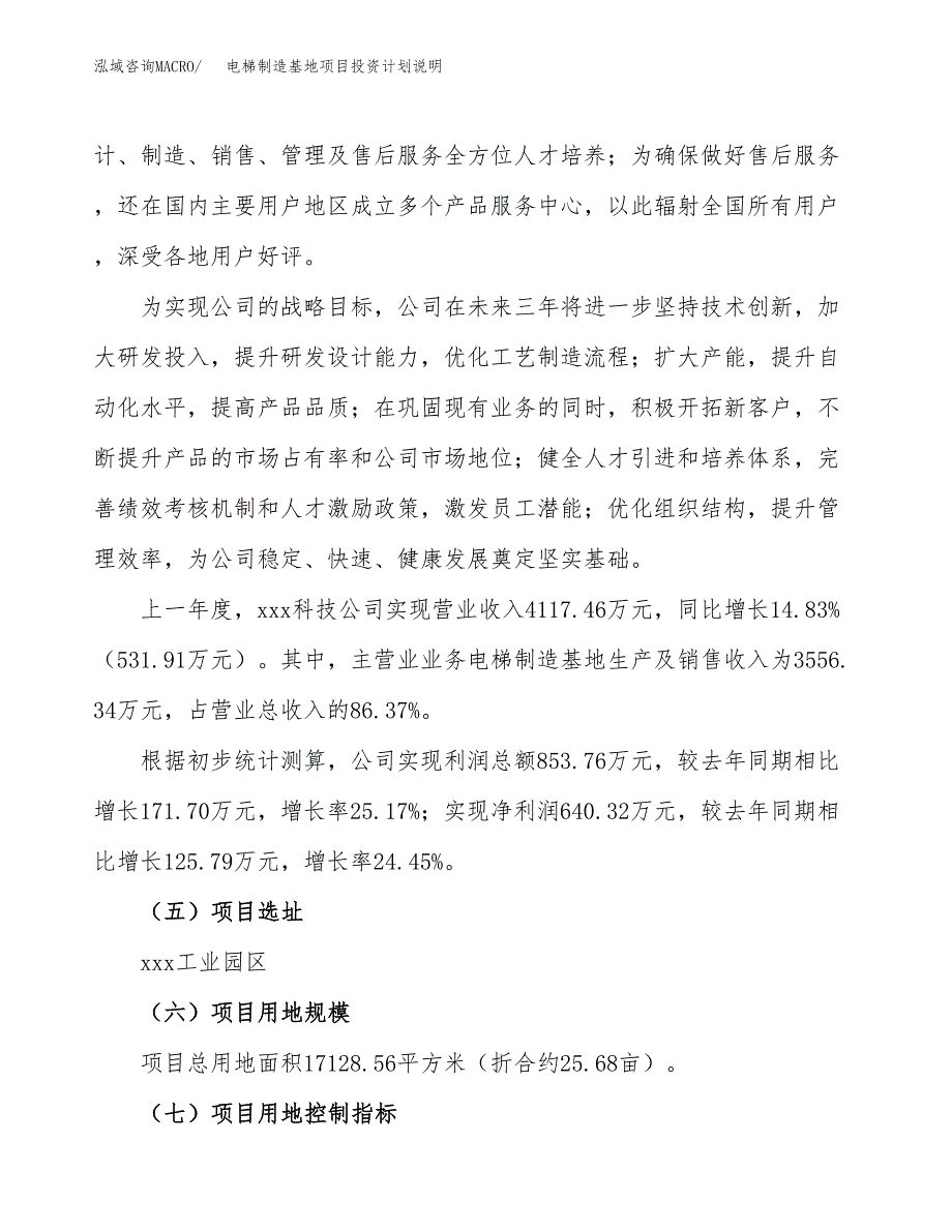 电梯制造基地项目投资计划说明.docx_第2页