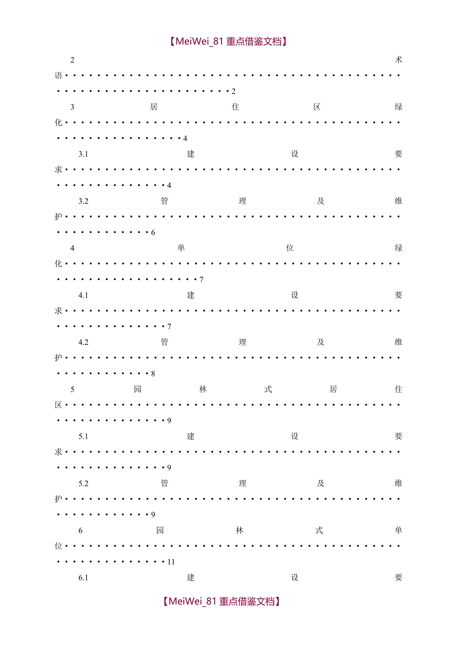 【9A文】江苏省城市居住区和单位绿化标准及条文说明_第2页