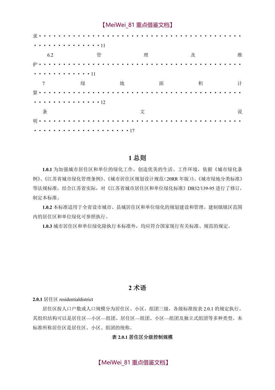 【9A文】江苏省城市居住区和单位绿化标准及条文说明_第3页