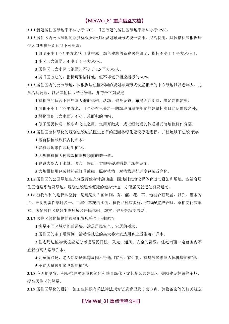 【9A文】江苏省城市居住区和单位绿化标准及条文说明_第5页