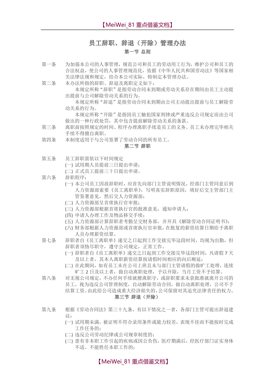 【9A文】员工辞职辞退(开除)管理办法_第1页