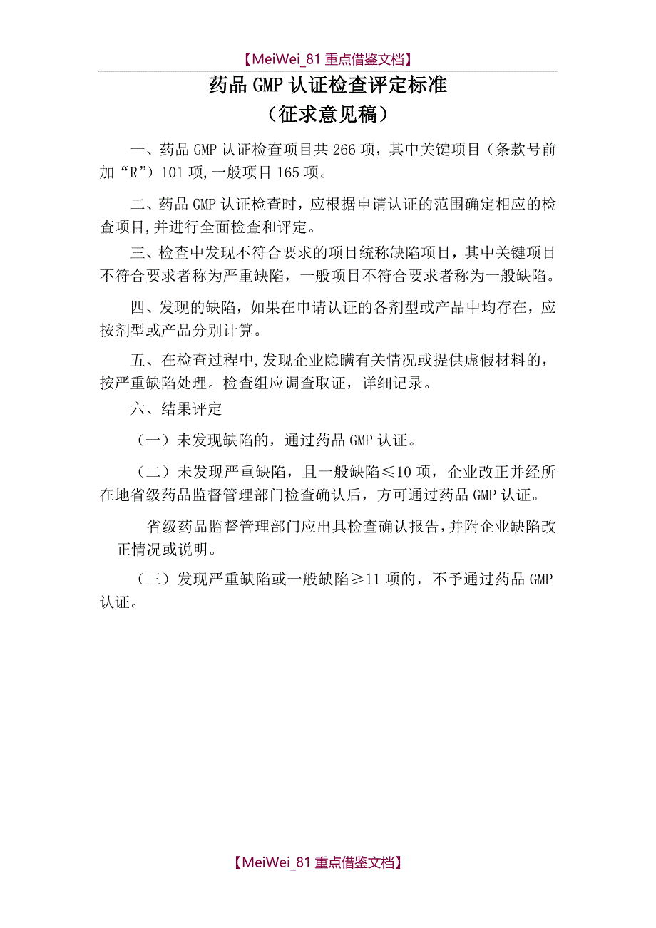 【9A文】药品GMP认证检查评定标准(2010年版)_第1页