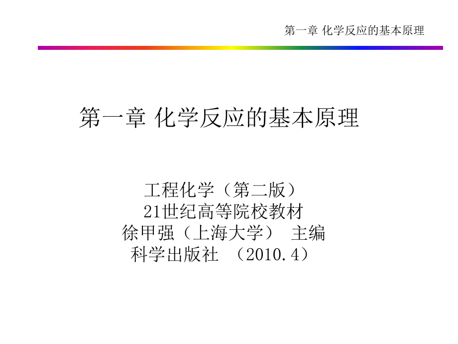 工程化学第一章节_第1页