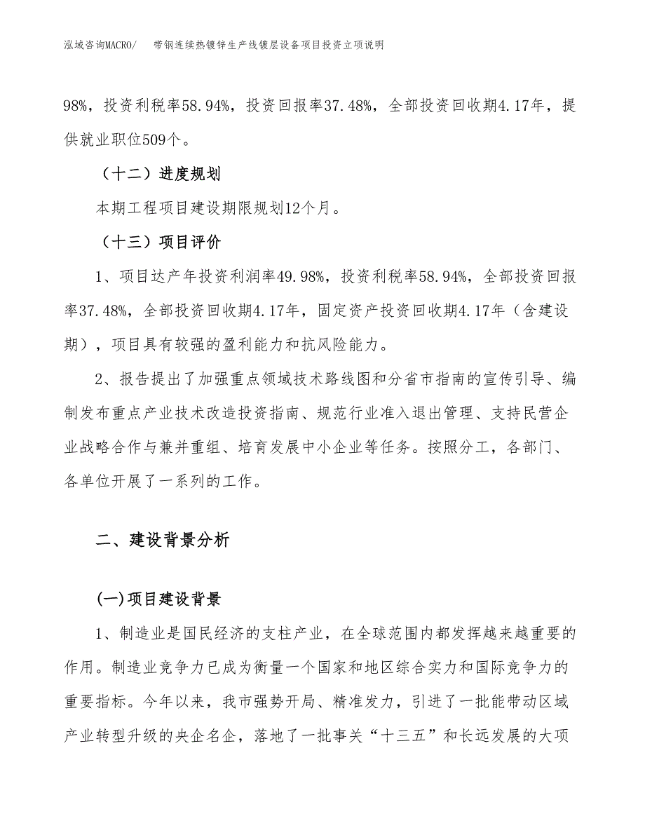 带钢连续热镀锌生产线镀层设备项目投资立项说明.docx_第4页