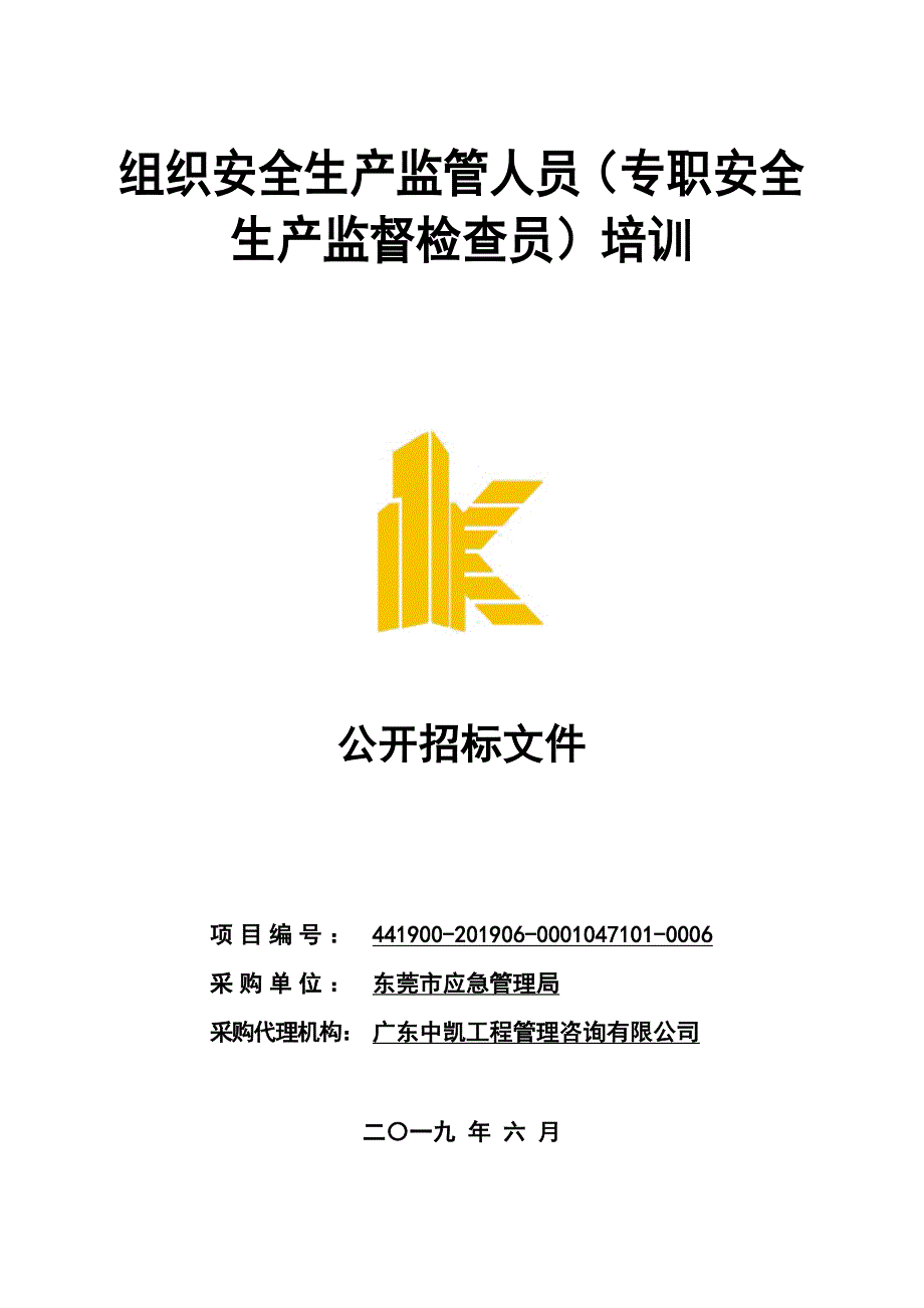 组织安全生产监管人员（专职安全生产监督检查员）培训招标文件_第1页