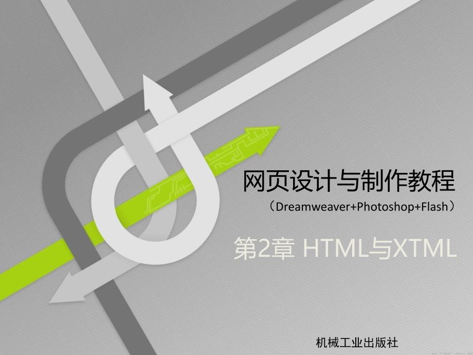 网页设计与制作教程 Dreamweaver +Photoshop+Flash版  教学课件 ppt 作者 刘瑞新第2章 网页设计基础语言HTML与XHTML_第1页