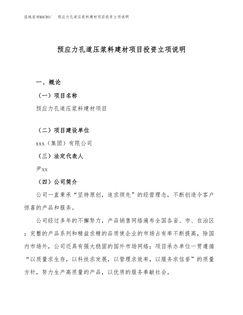 预应力孔道压浆料建材项目投资立项说明.docx_第1页