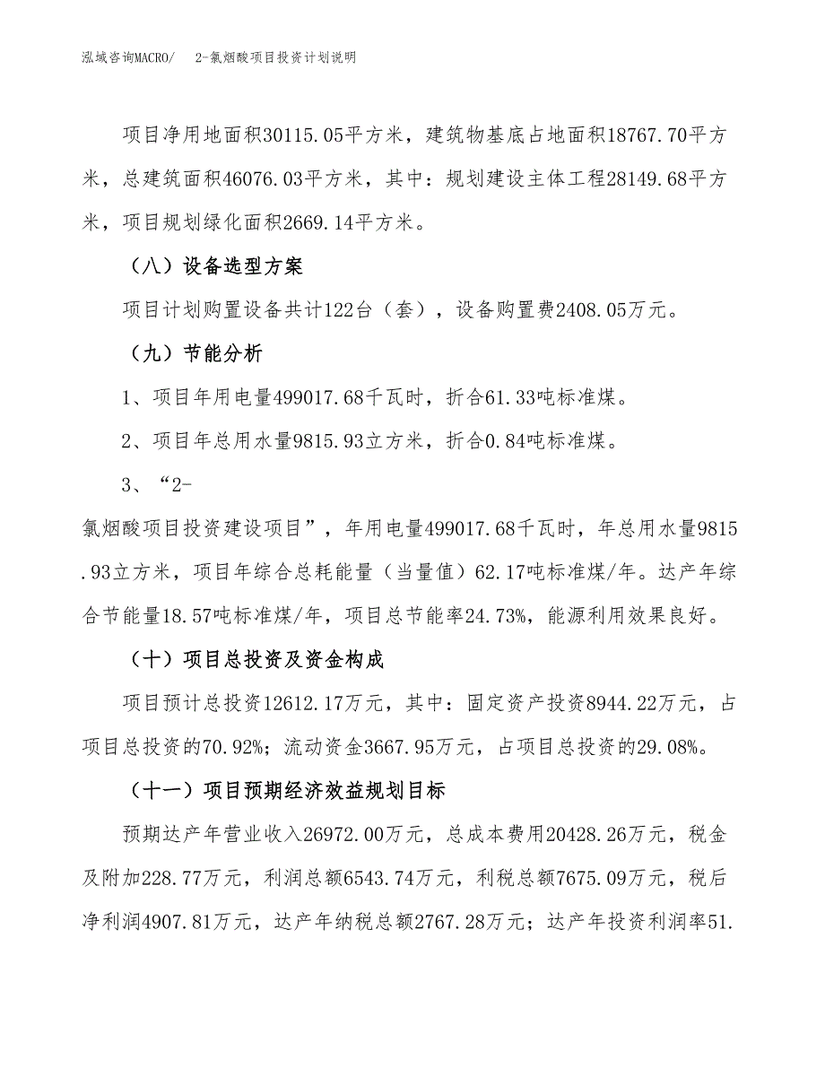 2-氯烟酸项目投资计划说明.docx_第3页