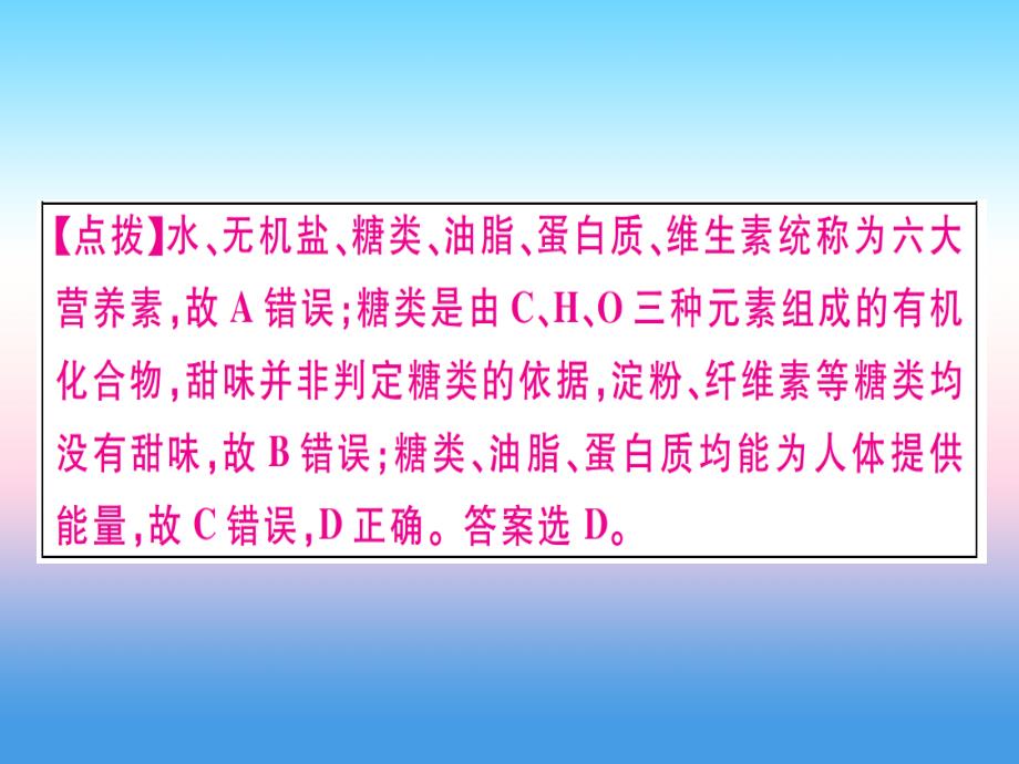 （江西专版）2018-2019学年九年级化学下册_第十二单元 化学与生活易错强化训练习题课件 （新版）新人教版_第1页