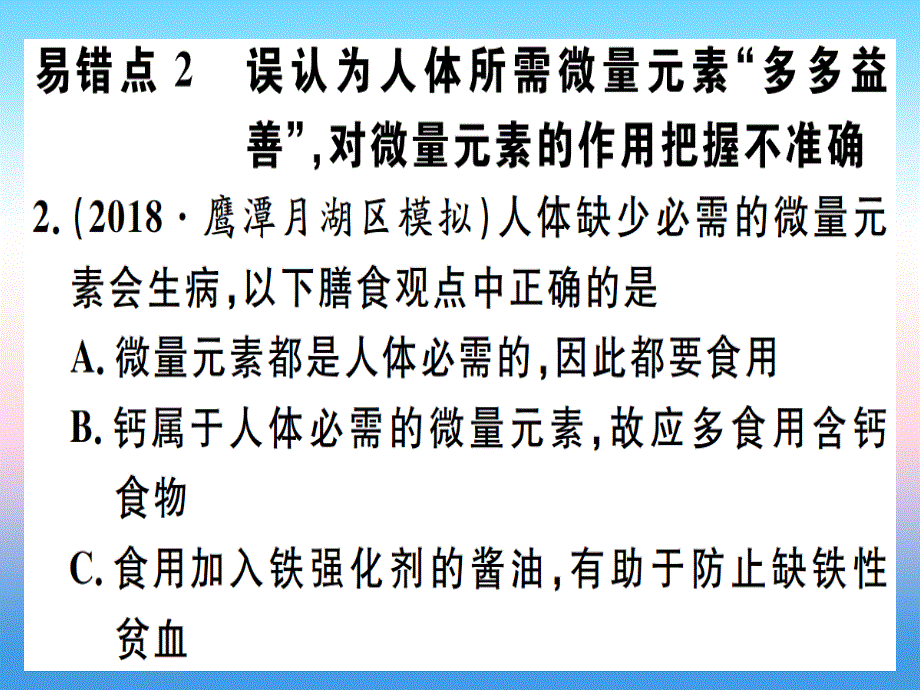 （江西专版）2018-2019学年九年级化学下册_第十二单元 化学与生活易错强化训练习题课件 （新版）新人教版_第2页