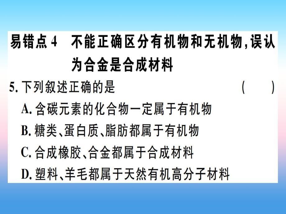 （江西专版）2018-2019学年九年级化学下册_第十二单元 化学与生活易错强化训练习题课件 （新版）新人教版_第5页