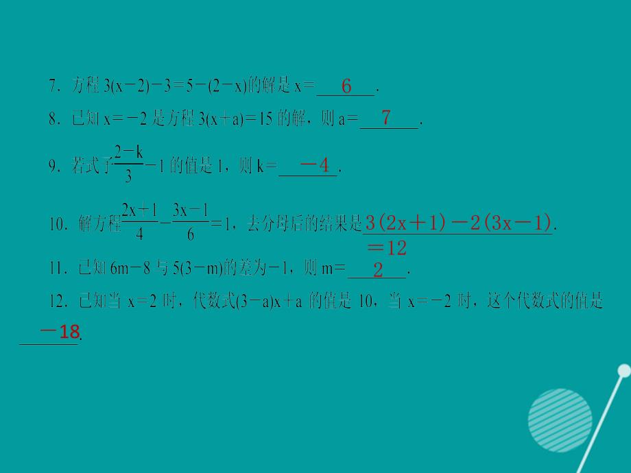 （西南专版）七年级数学上册_专题训练6 一元一次方程的解法综合习题课件 （新版）新人教版_第5页