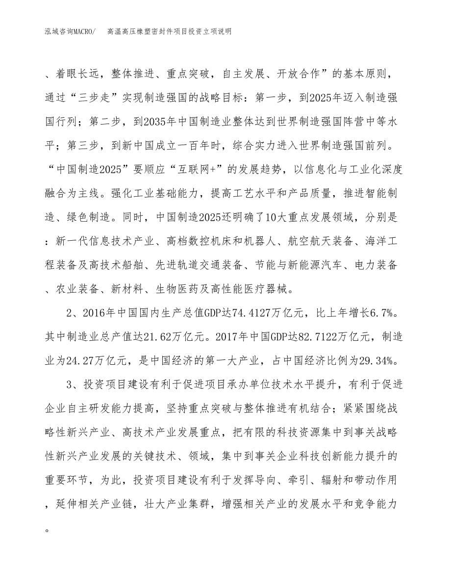 高温高压橡塑密封件项目投资立项说明.docx_第5页