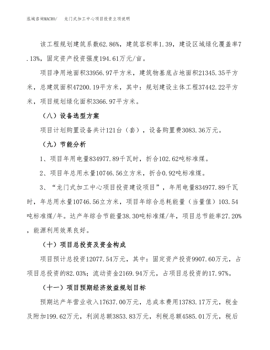 龙门式加工中心项目投资立项说明.docx_第3页