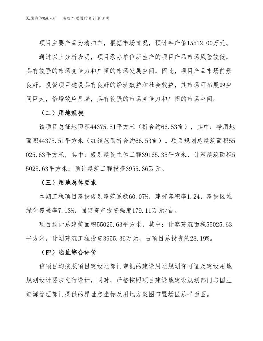 清扫车项目投资计划说明.docx_第5页