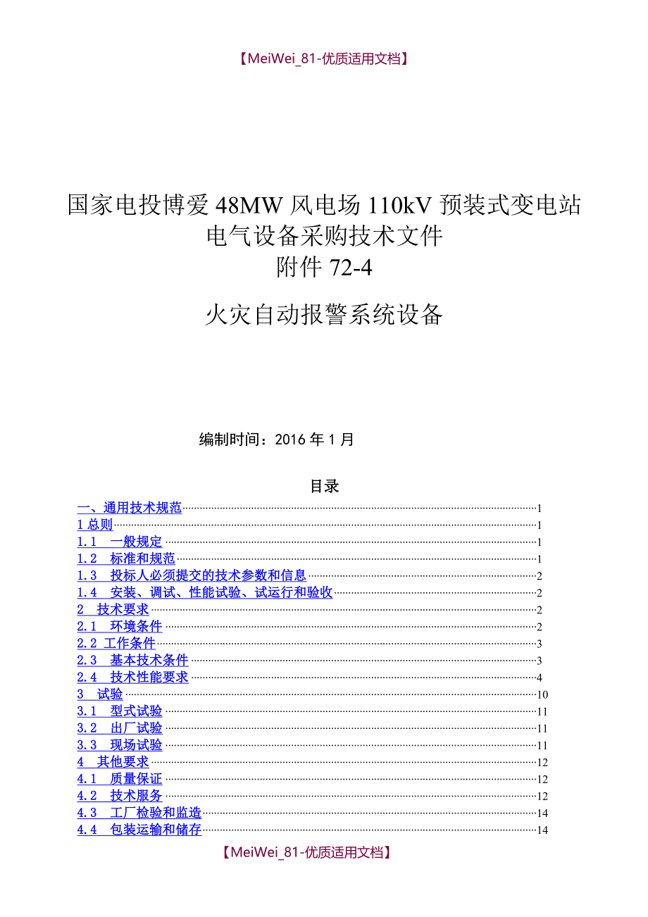 【9A文】火灾自动报警系统设备技术规范_第1页