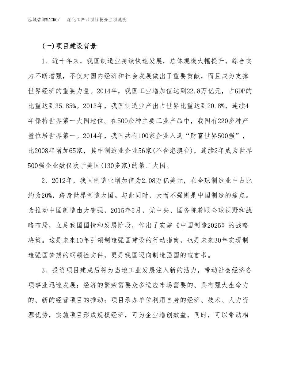 煤化工产品项目投资立项说明.docx_第5页