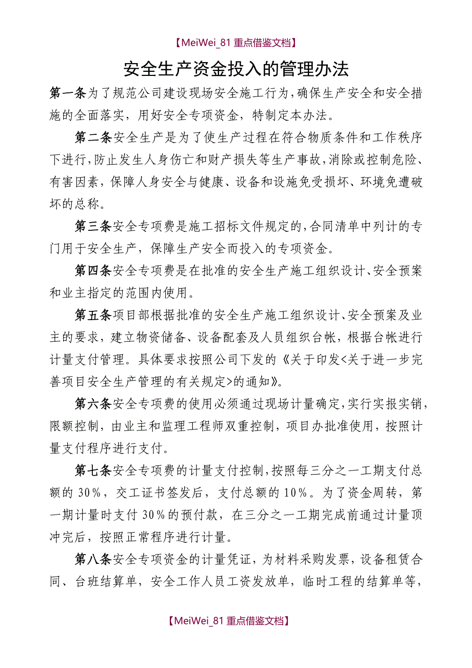 【9A文】建筑施工企业企业保证安全生产投入的管理办法_第1页