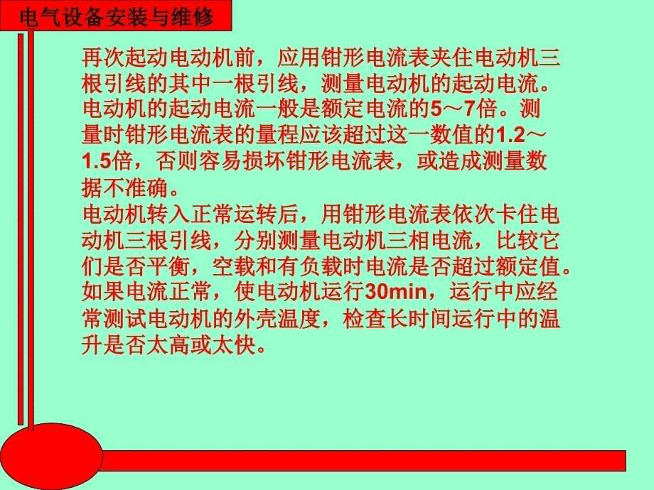 电气设备安装与维修 教学课件 ppt 作者 王建 赵金周第三章第3章第1节7、8课时_第5页