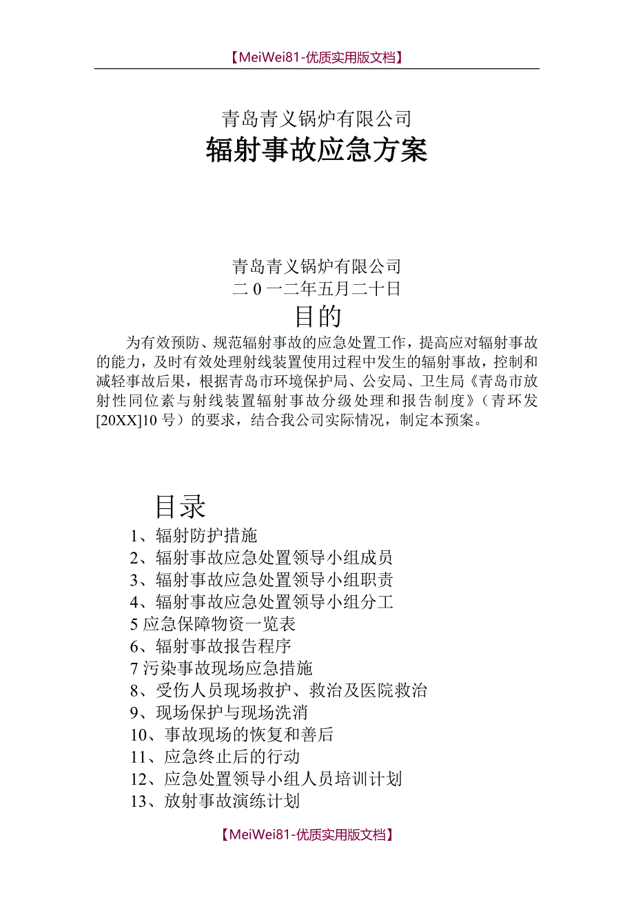 【7A文】辐射事故应急预案_第1页