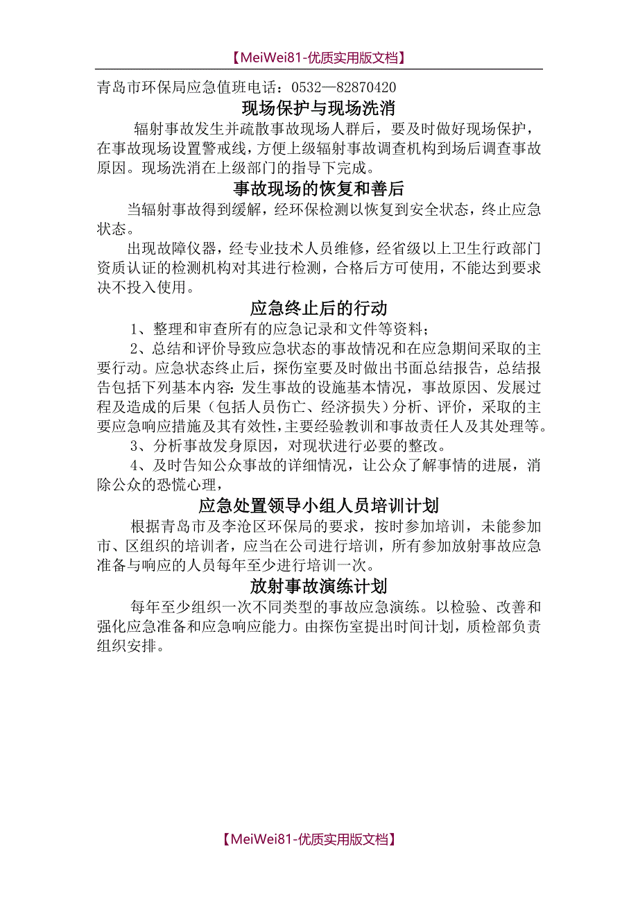 【7A文】辐射事故应急预案_第4页