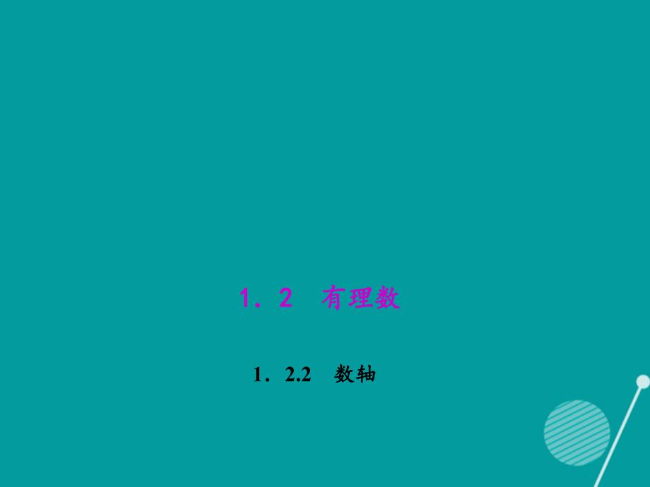 （西南专版）七年级数学上册_1.2.2 数轴课件 （新版）新人教版_第1页