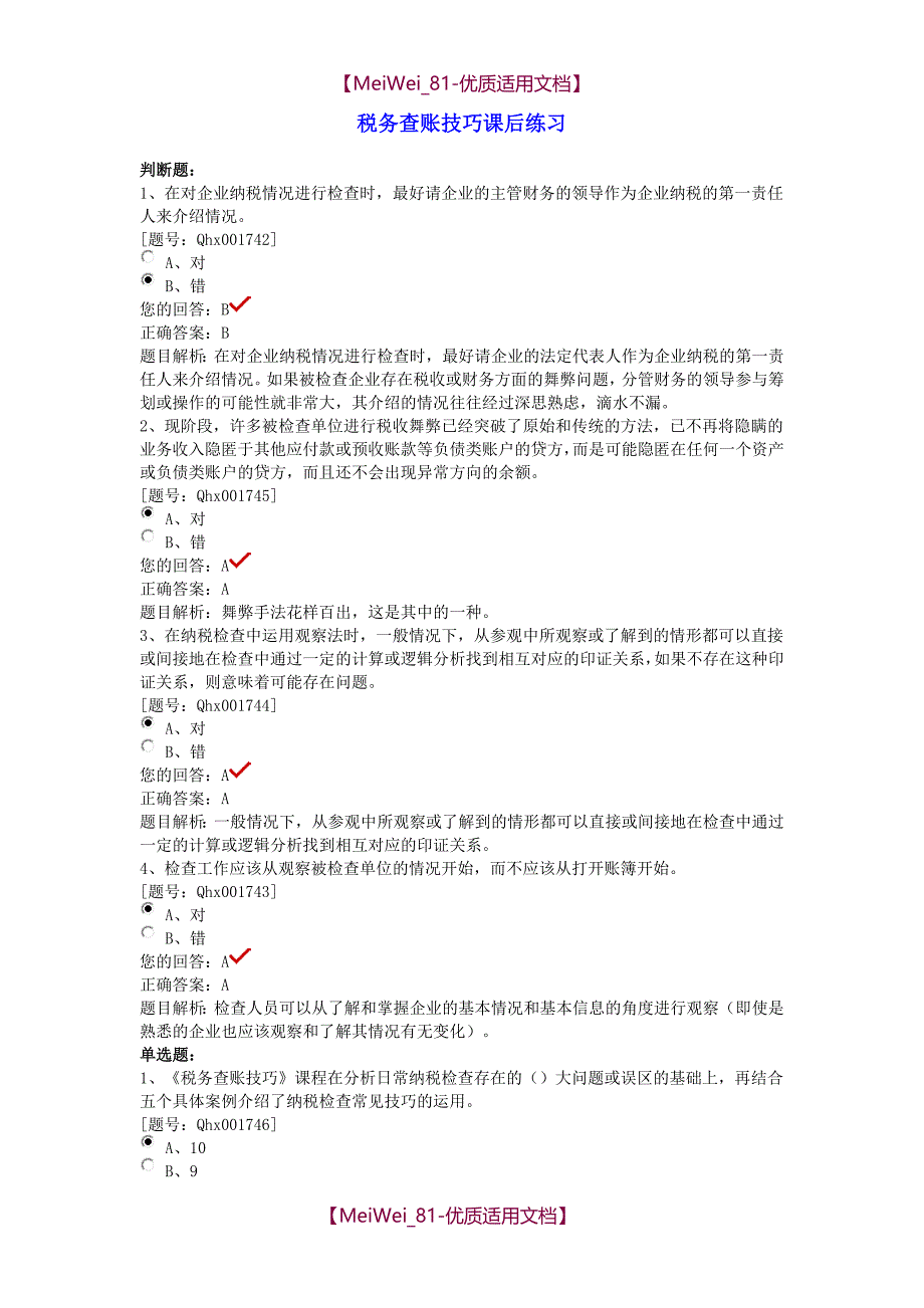 【9A文】税务查账技巧练习题_第1页