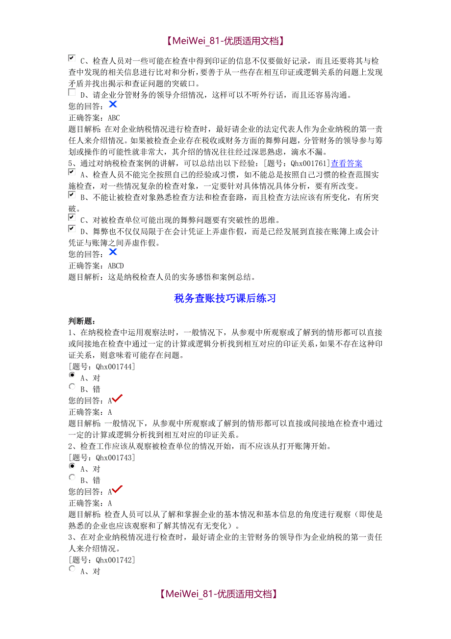 【9A文】税务查账技巧练习题_第4页