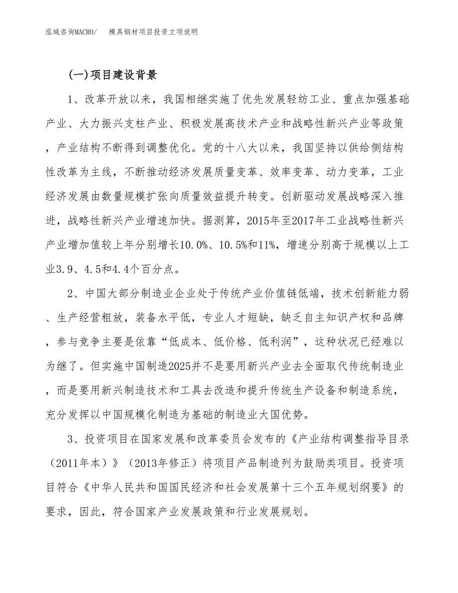 模具钢材项目投资立项说明.docx_第5页