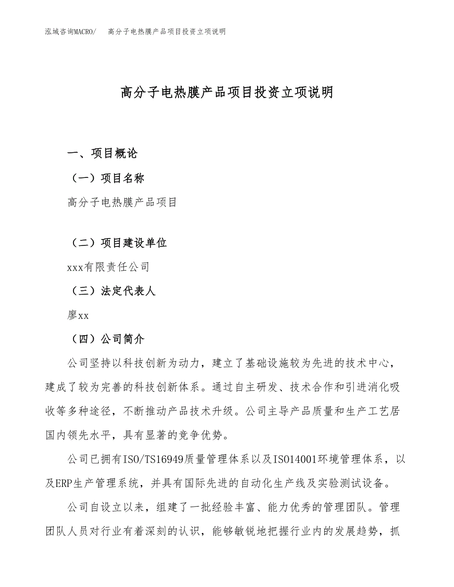 高分子电热膜产品项目投资立项说明.docx_第1页