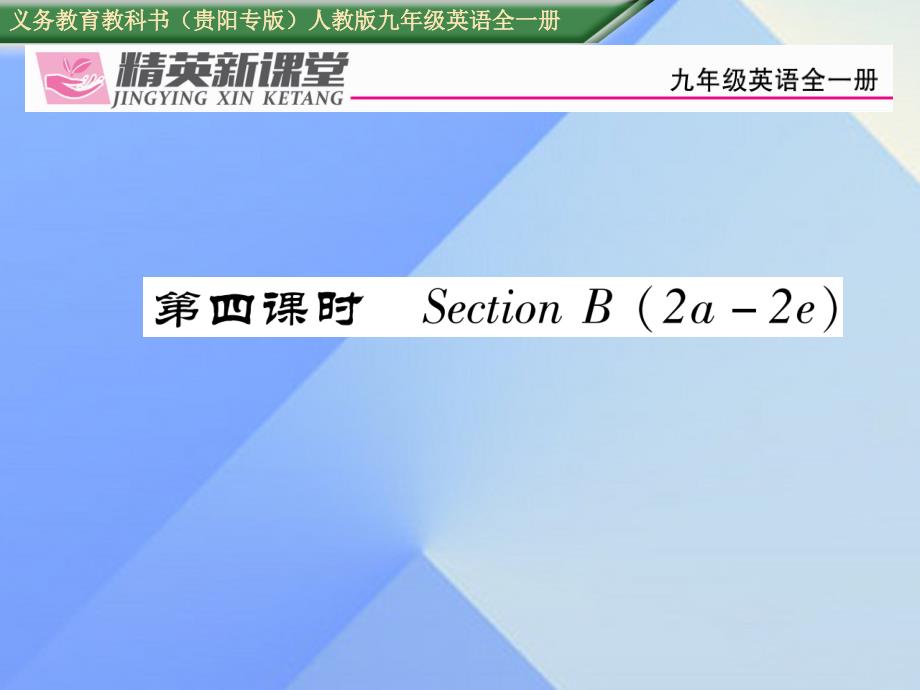 （贵阳专版）九年级英语全册_unit 10 you're supposed to shake hands（第4课时）课件 （新版）人教新目标版_第1页