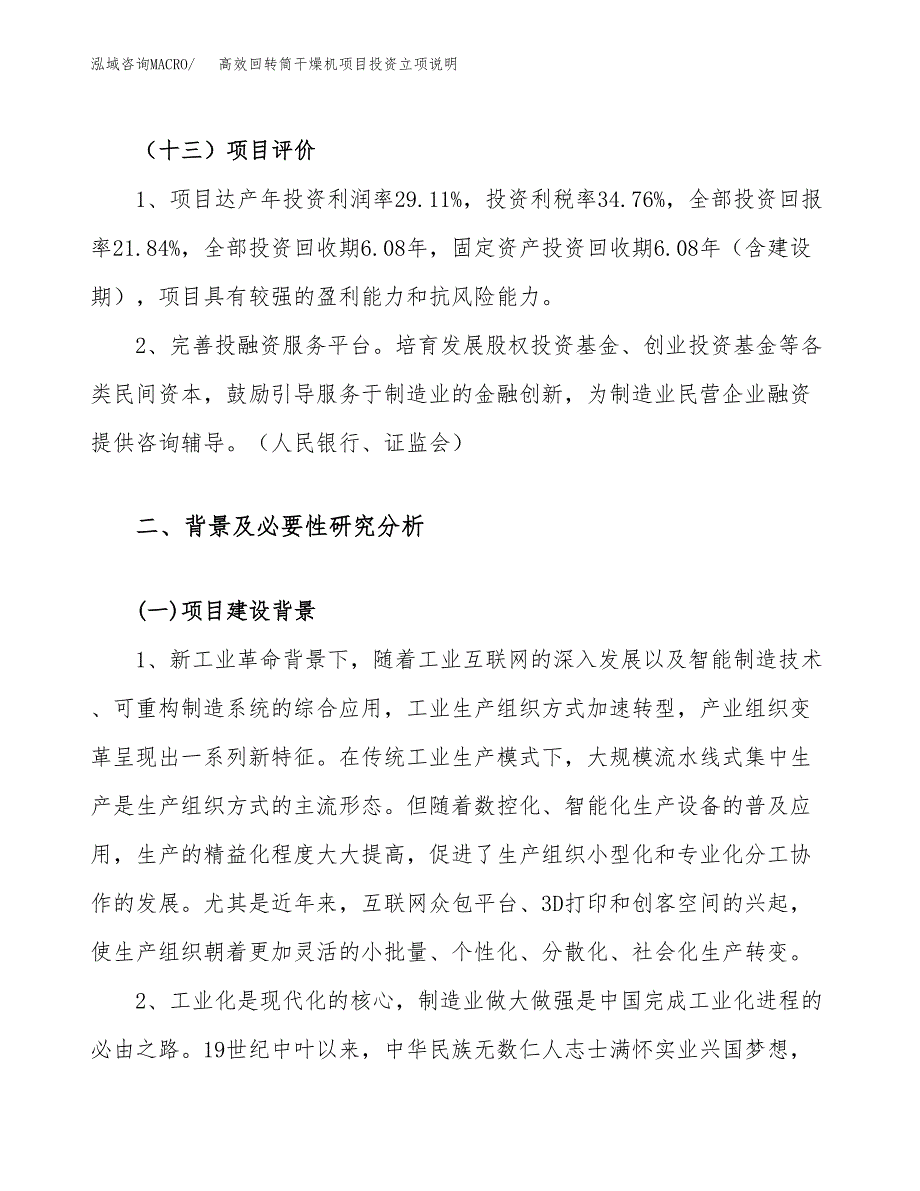 高效回转筒干燥机项目投资立项说明.docx_第4页