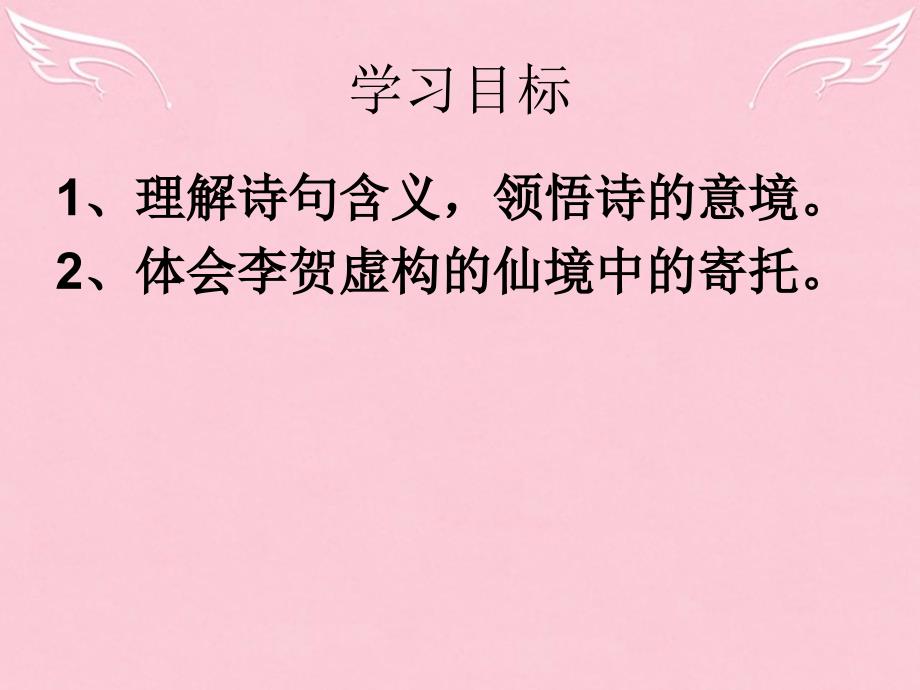 高中语文《天上谣》课件_苏教版选修《唐诗宋词选读选读》_第2页