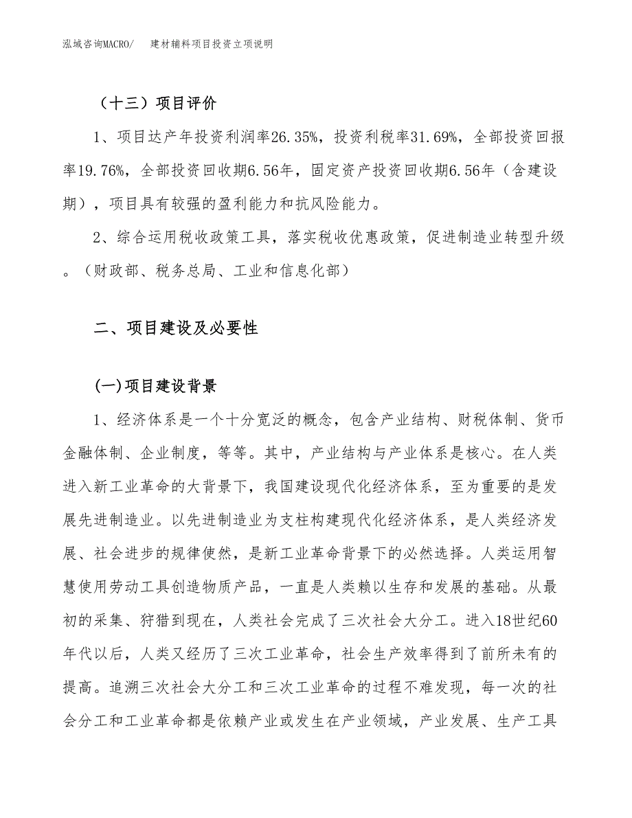 建材辅料项目投资立项说明.docx_第4页