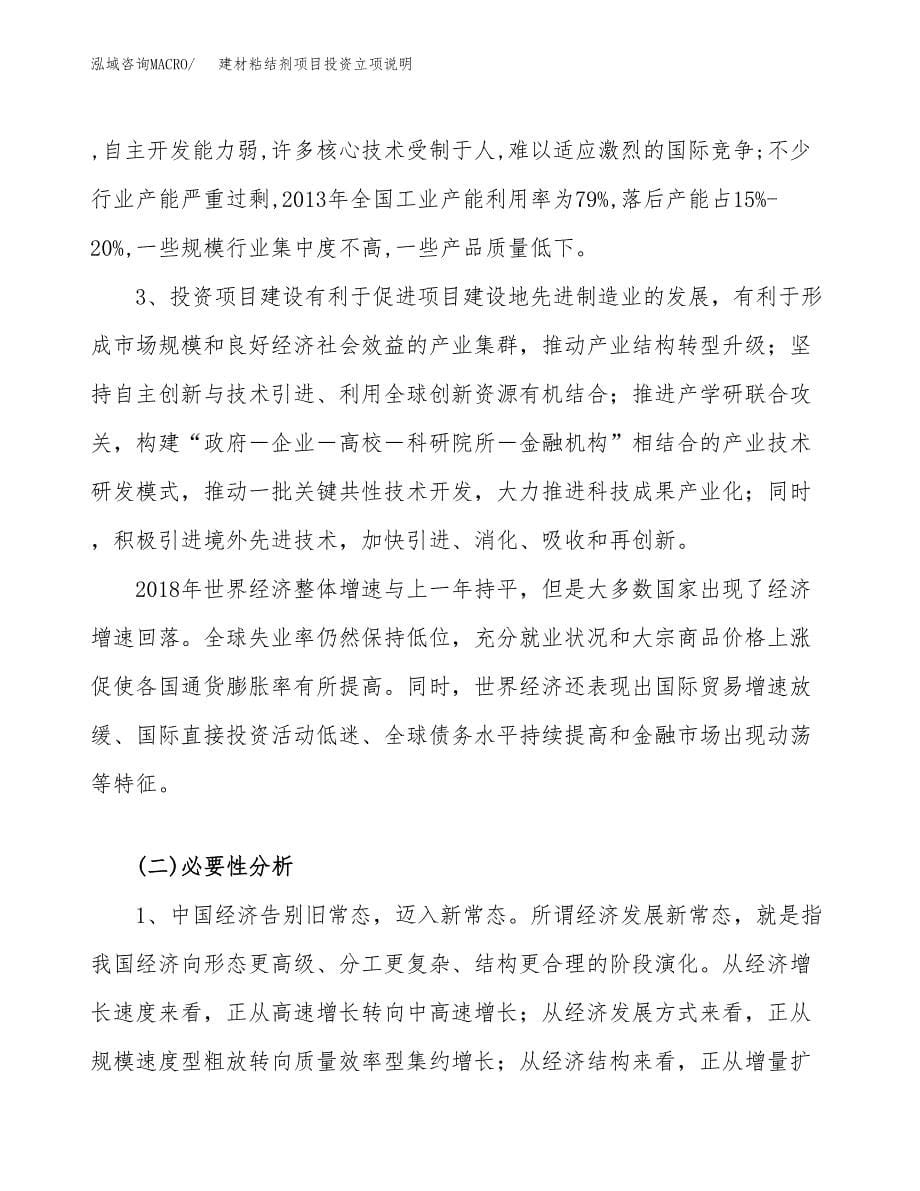 建材粘结剂项目投资立项说明.docx_第5页