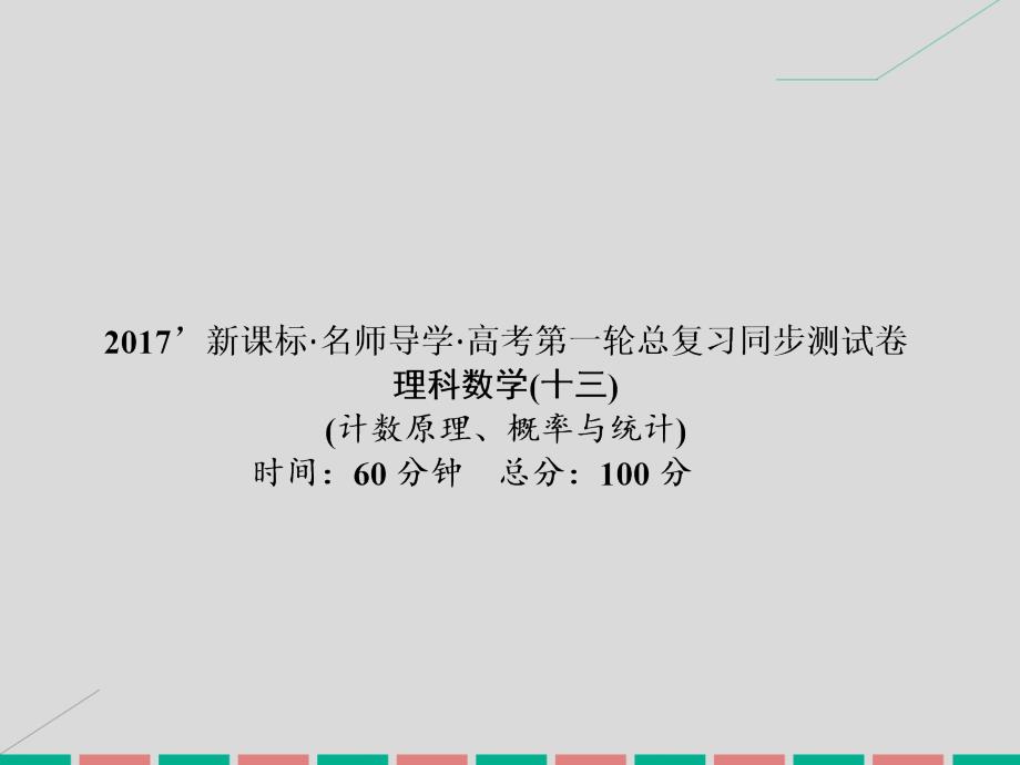 高考数学一轮复习_同步测试（十三）计数原理、概率与统计课件 理_第1页