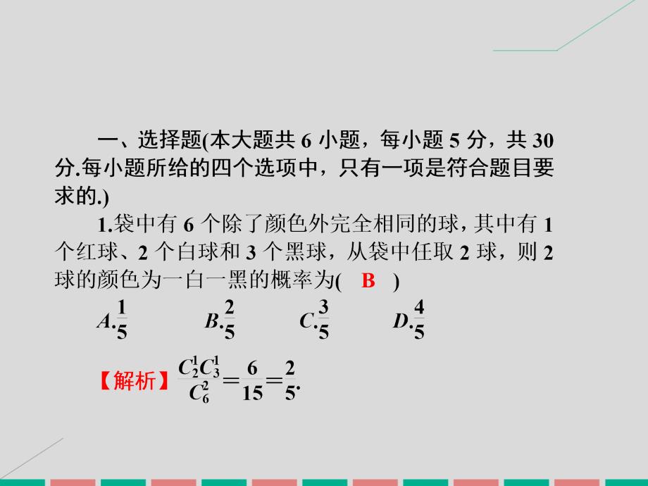 高考数学一轮复习_同步测试（十三）计数原理、概率与统计课件 理_第2页