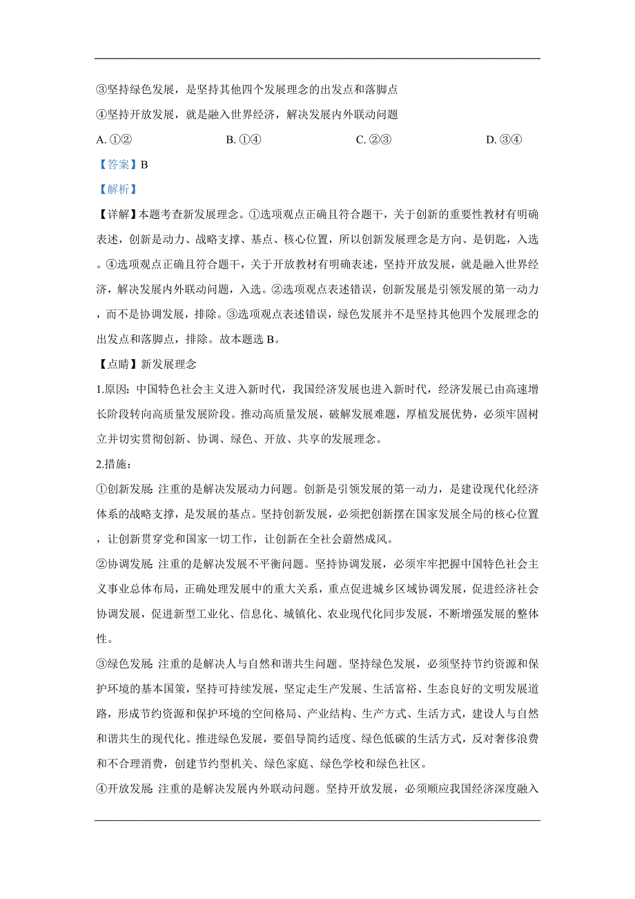 内蒙古呼口浩特市2019届高三3月第一次质量普查调研考试文科综合政治试卷 Word版含解析_第4页