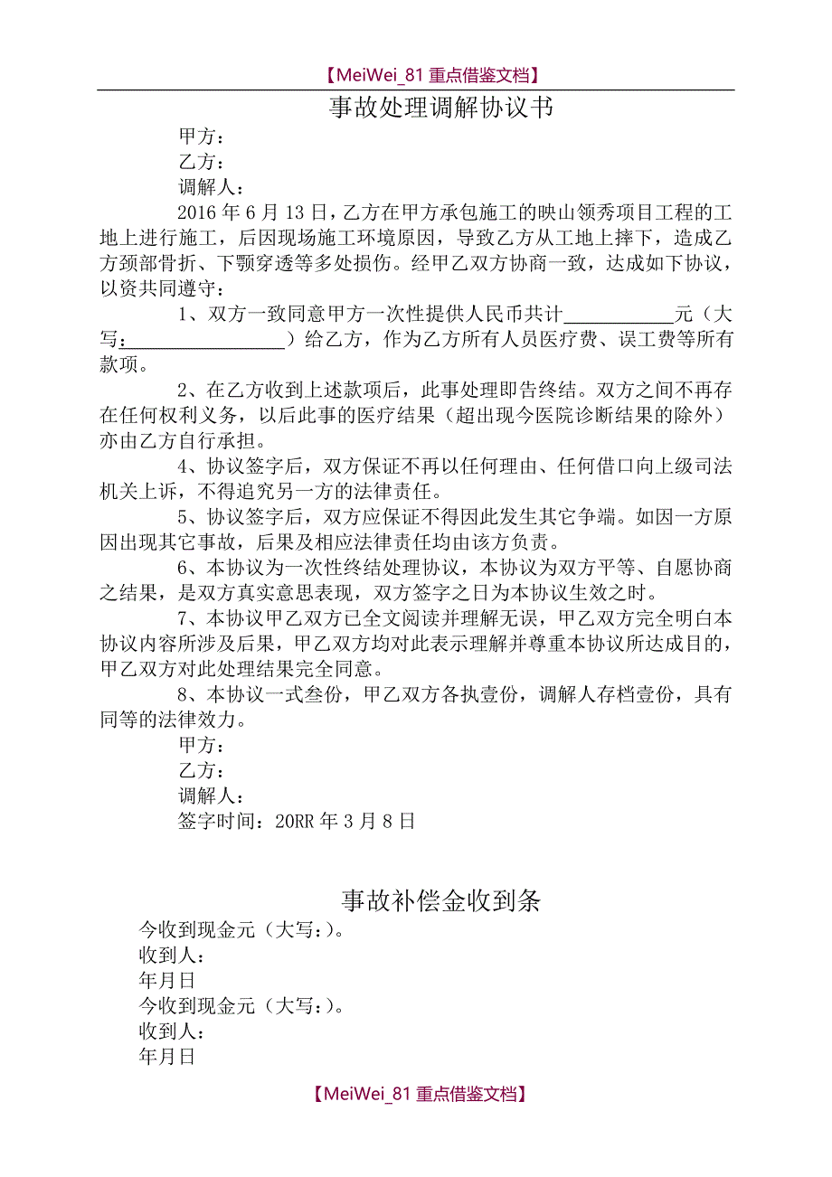 【7A文】工地事故调解书_第1页