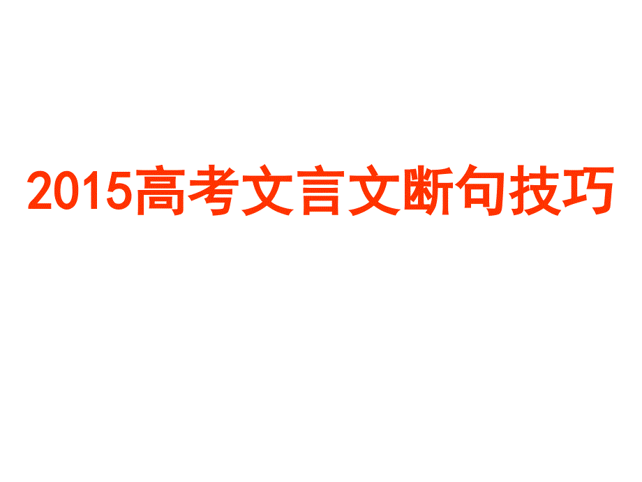 2015高考文言文断句技巧解析_第1页