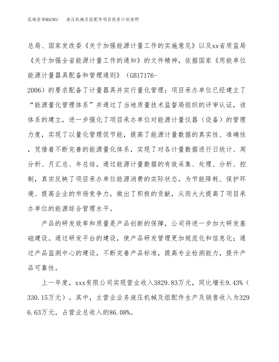 液压机械及组配件项目投资计划说明.docx_第2页