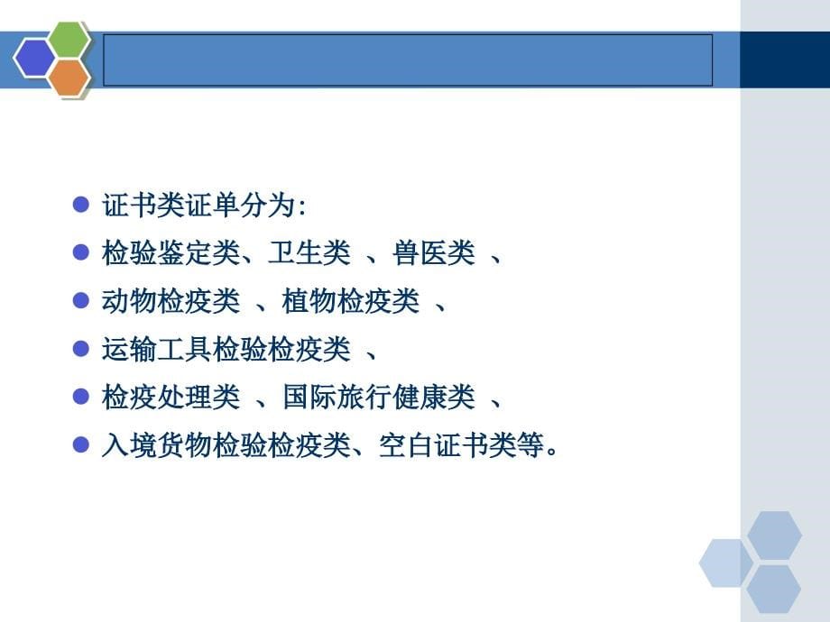 报关与报检实务鲁丹萍课件36598CH10出入境检验检疫签证通关和放行_第5页