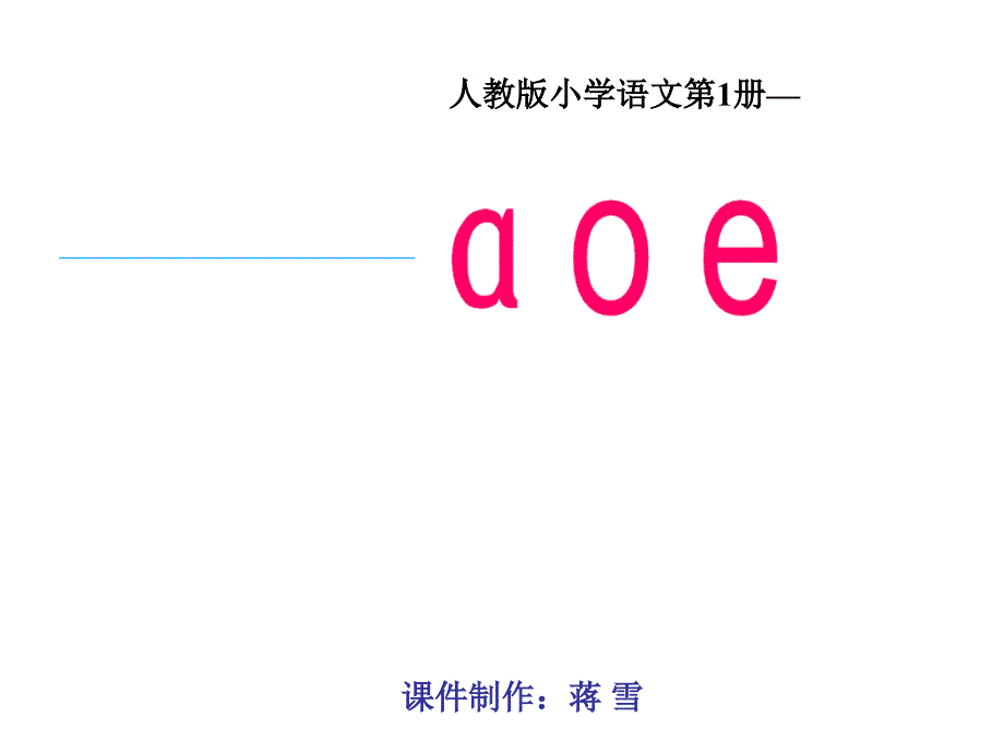 2014人教版语文一上《a-o-e》_第1页